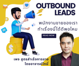 ถ้าหากว่า พนักงานขายของเราหา outbound leads ได้มากกว่านี้ละ !?