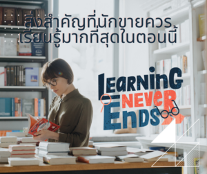 สิ่งสำคัญที่นักขายควรเรียนรู้มากที่สุดในตอนนี้