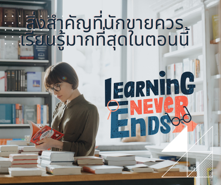 สิ่งสำคัญที่นักขายควรเรียนรู้มากที่สุดในตอนนี้