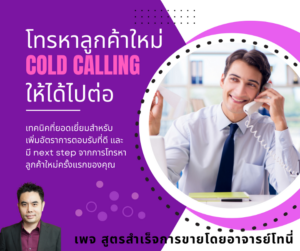 สูตรสำเร็จการทำ Cold calling