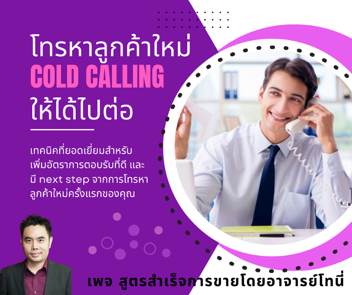 สูตรสำเร็จการทำ Cold calling
