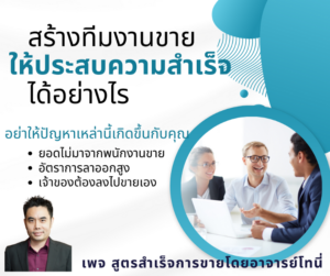 สร้างทีมงานขายที่มีคุณภาพได้อย่างไร